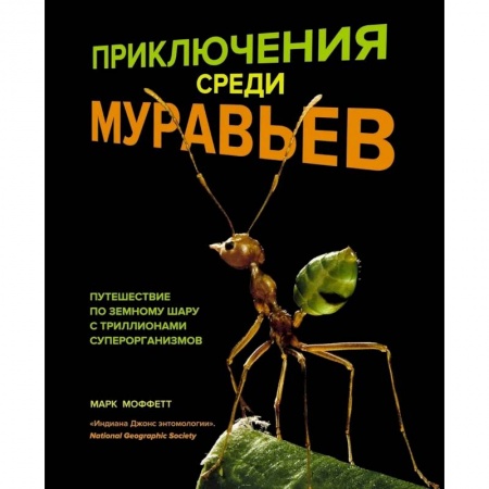 Экология. Человек и окружающая среда, книга Приключения среди муравьев. Путешествие по земному шару с триллионами суперорганизмов заказать
