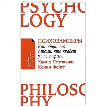 Психология, книга Психовампиры: Как общаться с теми, кто крадет у нас энергию. заказать