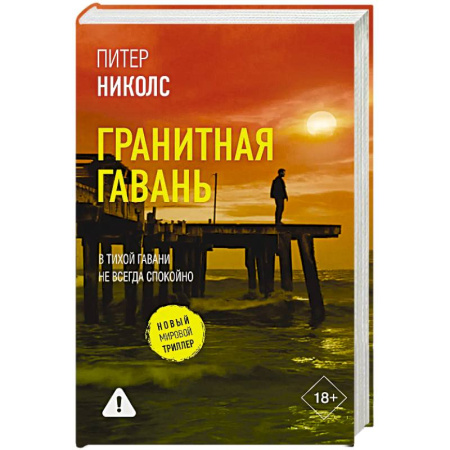 Зарубежный детектив, книга Гранитная гавань заказать