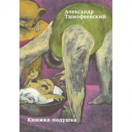 Русская современная проза, книга Книжка-подушка заказать