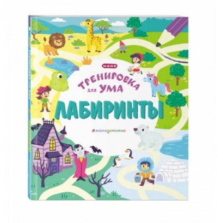 Кроссворды, головоломки, комиксы, книга Лабиринты заказать