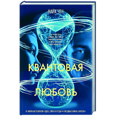 Зарубежное фэнтези, книга Квантовая любовь заказать