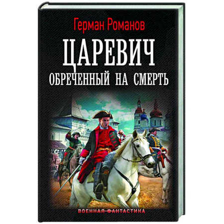 Боевая фантастика, книга Царевич. Обречённый на смерть заказать