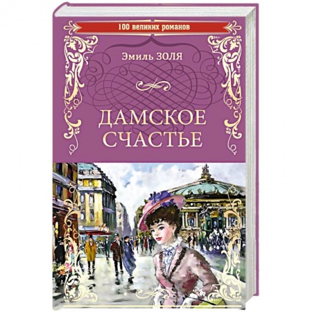 Зарубежная классика, книга Дамское счастье заказать