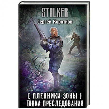 Историческая фантастика и фэнтези, книга Пленники Зоны. Гонка преследования заказать