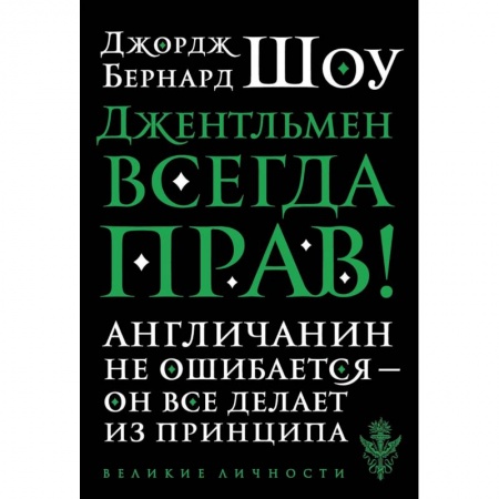 Зарубежная классика, книга Джентльмен всегда прав заказать