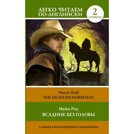 Чтение на английском языке, книга Всадник без головы. Уровень 2 заказать