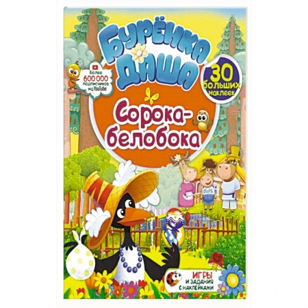 Детская литература, книга Сорока-белобока заказать