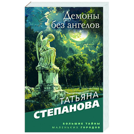 Отечественный женский детектив, книга Демоны без ангелов заказать