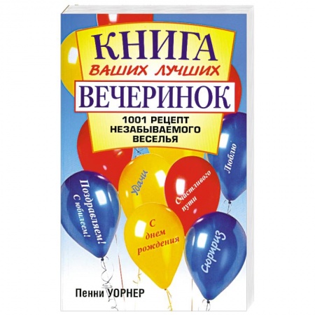 Книги, книга Книга ваших лучших вечеринок 1001 рецепт незабываемого веселья заказать
