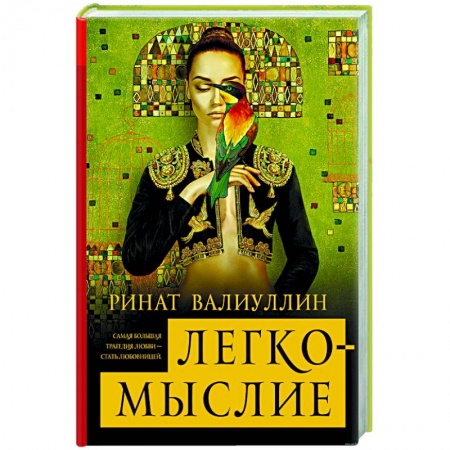 Книги, книга Легкомыслие заказать