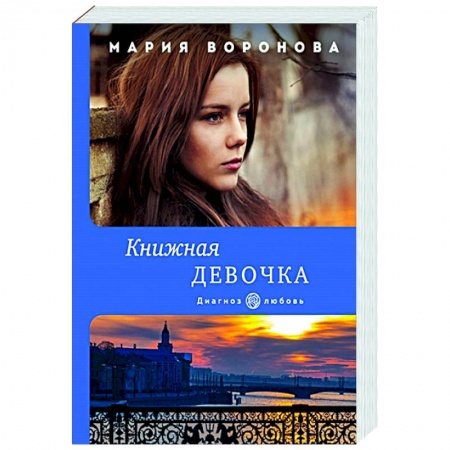Отечественный любовный роман, книга Книжная девочка заказать
