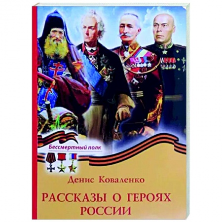Мемуары, биографии военных деятелей, книга Рассказы о героях России заказать