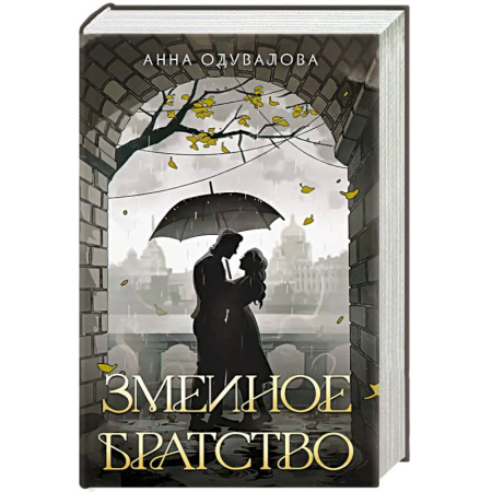 Русское фэнтези, книга Змеиное братство заказать