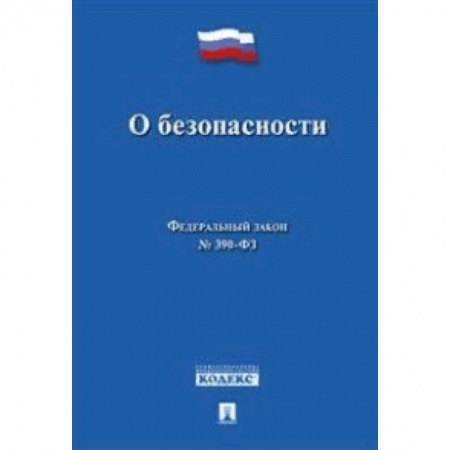 Нормативные правовые акты, книга О безопасности. Федеральный закон № 390-ФЗ заказать