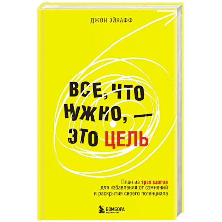 Психология, книга Все, что нужно, — это цель. План из трех шагов для избавления от сомнений и раскрытия своего потенциала заказать
