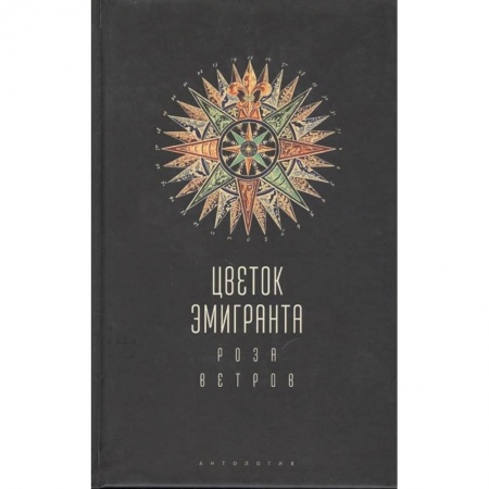 Русская современная проза, книга Цветок эмигранта. Роза ветров. Антология заказать