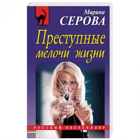 Отечественный женский детектив, книга Преступные мелочи жизни заказать