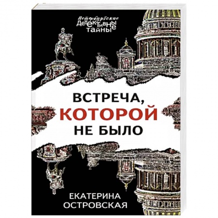 Отечественный женский детектив, книга Встреча, которой не было заказать