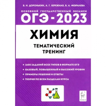 Химия, книга ОГЭ 2023 Химия. 9 класс. Тематический тренинг. Все типы заданий заказать