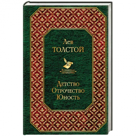 Русская классика, книга Детство. Отрочество. Юность заказать