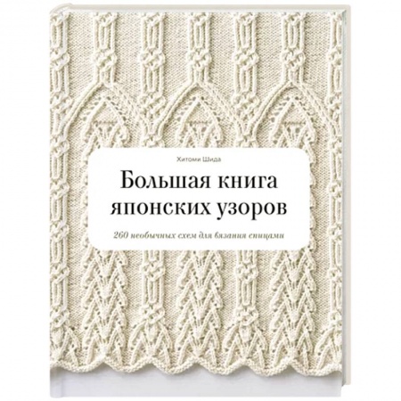 Вязание, книга Большая книга японских узоров. 260 необычных схем для вязания спицами заказать