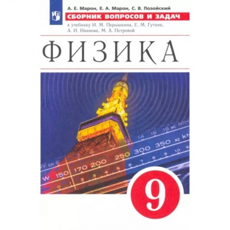 Физика. Астрономия, книга Физика. 9 класс. Сборник вопросов и задач заказать
