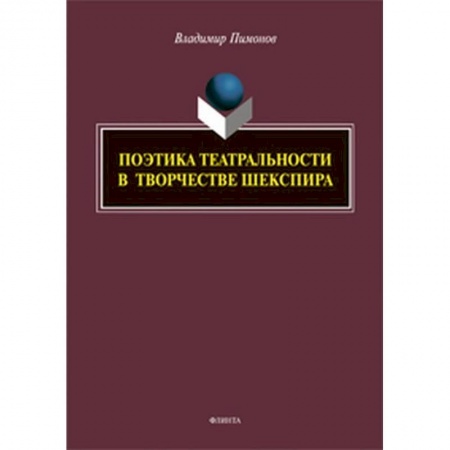 Языкознание. Филология, книга Поэтика театральности в творчестве Шекспира заказать
