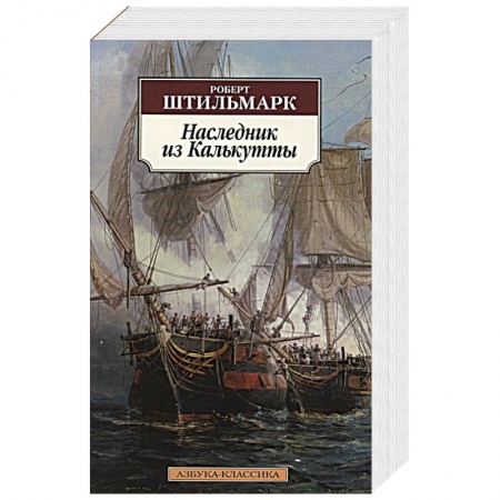 Зарубежная классика, книга Наследник из Калькутты заказать