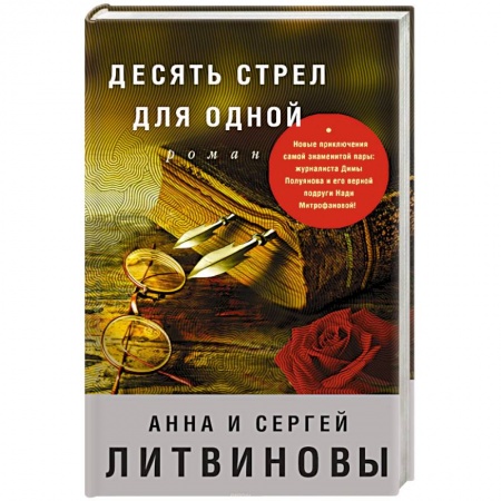 Книги, книга Десять стрел для одной заказать