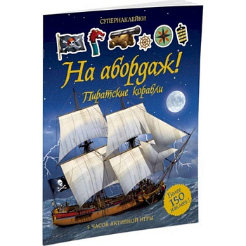 На абордаж! Пиратские корабли. Супернаклейки.