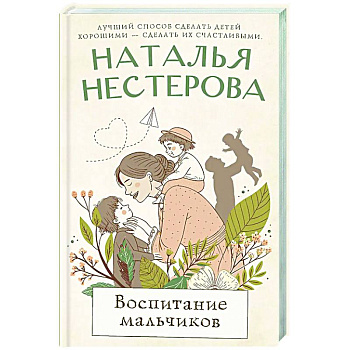 Воспитание мальчиков Воспитание мальчиков