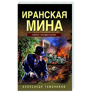 Иранская мина Иранская мина