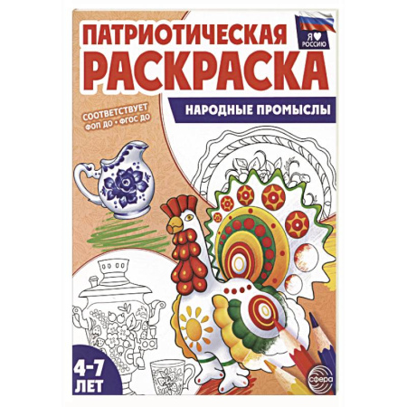 Раскраски на любой вкус, книга Патриотическая раскраска. Народные промыслы (4-7 лет) заказать