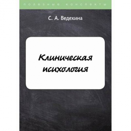 Психология. Общие работы, книга Клиническая психология заказать