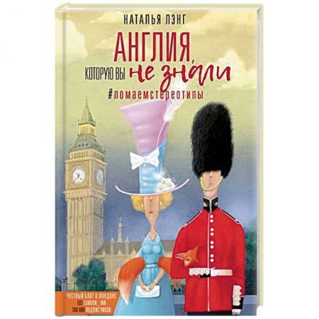 Заметки путешественника, книга Англия, которую вы не знали. #ЛомаемCтереотипы заказать
