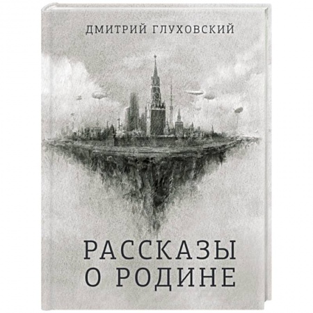 Русская приключенческая литература, книга Рассказы о Родине заказать