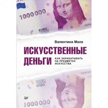 Искусствоведение, книга Искусственные деньги. Как зарабатывать на предметах искусства заказать