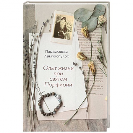 Православие в целом, книга Опыт жизни при святом Порфирии заказать