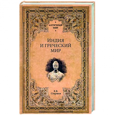 Другие страны Азии и Африки, книга Индия и греческий мир заказать