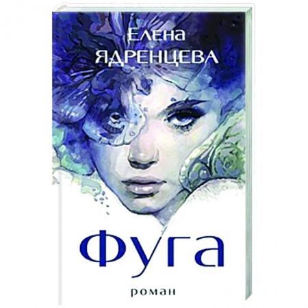 Русская современная проза, книга Фуга заказать