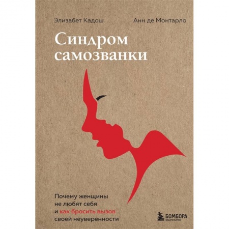 Психология личности, книга Синдром самозванки. Почему женщины не любят себя и как бросить вызов своей неуверенности заказать