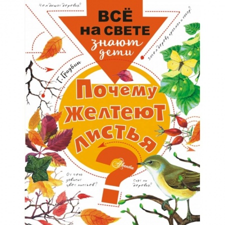 Окружающий мир, книга Почему желтеют листья? заказать