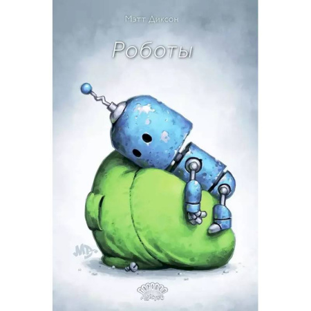 Комиксы. Манга, книга Роботы заказать