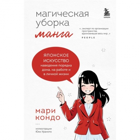 Комиксы. Манга, книга Манга Магическая уборка. Японское искусство наведения порядка дома, на работе и в личной жизни заказать