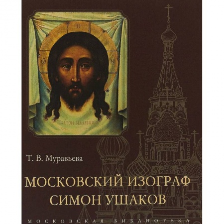 Живопись, книга Московский изограф Симон Ушаков заказать
