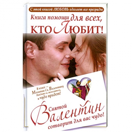 Книги, книга Книга помощи для всех, кто любит. Святой Валентин сотворит для вас чудо заказать