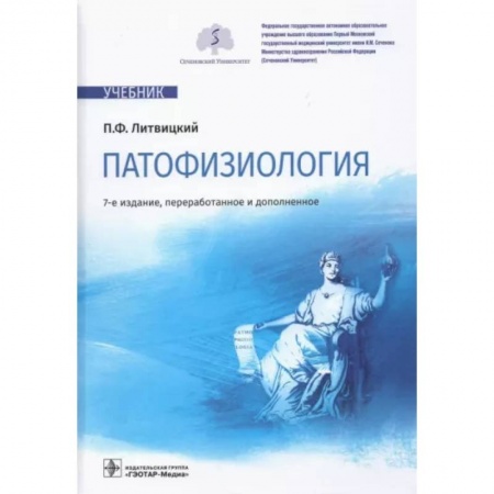 Анатомия и физиология человека, книга Патофизиология: Учебник заказать
