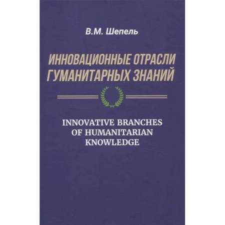 Культурология, книга Инновационные отрасли гуманитарных знаний заказать