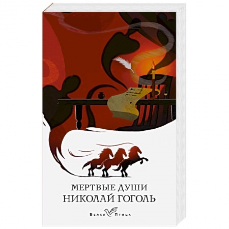 Русская классика, книга Мертвые души заказать